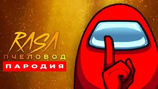 Песня Клип про ПРЕДАТЕЛЯ AMONG US Rasa ПЧЕЛОВОД ПАРОДИЯ 360p