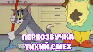 ТОМ И ДЖЕРРИ (БАБКА ПЕРЕОЗВУЧКА ТИХИЙ СМЕХ )