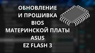 Как обновить прошить BIOS материнской платы ASUS - загрузка с флешки через EZ FLASH 3