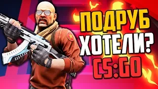 ПОДРУБ ЗАКАЗЫВАЛИ? (CS:GO)🔥