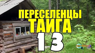 ПЕРЕСЕЛЕНЦЫ В ТАЙГЕ | ВОРЫ В ЗАКОНЕ | КЛЕПТОМАНИЯ С ДЕТСТВА | СУДЬБА ЧЕЛОВЕКА 13