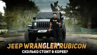 Обзор Jeep Wrangler Rubicon Trail Rated из Южной Кореи #carexkorea