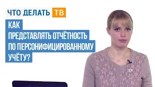 Как представляется отчётность по персонифицированному учёту?