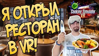 Какое блюдо закажешь ты? / Cooking simulator VR / Симулятор повара в ВИАР!