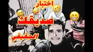 الصديق الحقيقي ليس بالتصنع وتمسيح الجوخ || شوف كيف تعرف صديقك لكفو من لمصلحجي