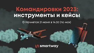 Командировки 2023: инструменты и кейсы