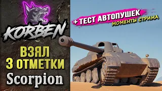 ВЗЯЛ ТРИ ОТМЕТКИ на СКОРПИОНЕ ◄+СМОТР АВТОПУШЕК►