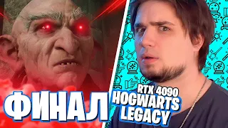 ФИНАЛ HOGWARTS LEGAСY | PC RTX 4090 | Полное Прохождение | Стрим