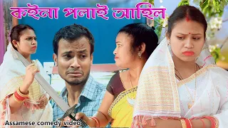 koina polai ahil | Assamese funny video | Assamese comedy video | Dalimi Maloti video
