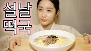 ASMR 설날 떡국 리얼사운드 먹방 Real Sound Mukbang (Tteokguk, Rice cake soup) Eating Sound