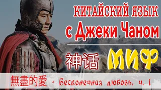 Китайский язык с Джеки Чаном #1 (Пилотный выпуск)