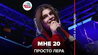 просто Лера - Мне 20 (LIVE @ Авторадио)