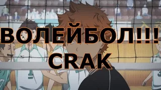 ВОЛЕЙБОЛ!! _ Haikyuu!! - CRAK 1