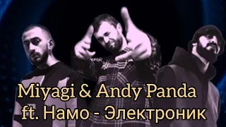 MiyaGi & Andy Panda ft  Намо Миниган - Электроник (Unofficial video) 2022