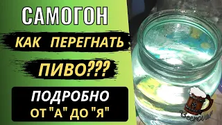 Как перегнать ПИВО В САМОГОН. Подробная двойная перегонка пива