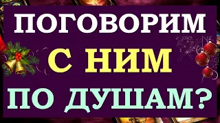 💕 ВЫЗОВЕМ ЕГО НА ОТКРОВЕННОСТЬ? РАЗГОВОР С ЕГО ДУШОЙ. 💕🙏  Tarot Diamond Dream Таро