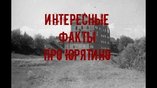 Юрятинская мельница, деревня Юрятино, интересные факты о местности, история и судьба Барского дома.