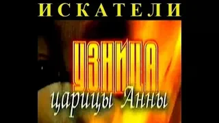 Искатели Узница царицы Анны