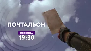 "Почтальон" на ТНТ4!