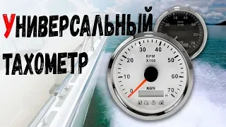 Универсальный аналоговый тахометр с аварийной сигнализацией