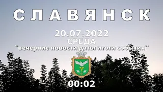 Славянск 20 июля 2022 "вечерние новости даты итоги события"