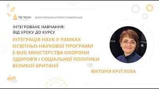 Вікторія Круглова. Інтеграція наук у рамках освітньо-наукової програми E-Bug