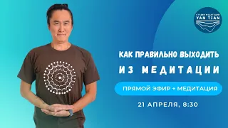 Как правильно выходить из медитации | Прямой эфир + медитация | Ян Тиан