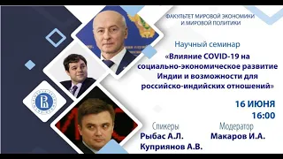 Влияние COVID-19 на социально-экономическое развитие Индии и российско-индийские отношения