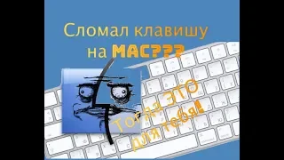 Сломал кнопку на MacBook??? MacBook Pro??? Не волнуйся!!!!