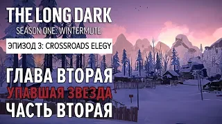 Прохождение The Long Dark: Зимнее безмолвие - Глава 2: Упавшая звезда - Ч.2[Crossroads Elegy - S1E3]