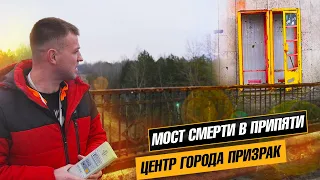 МОСТ СМЕРТИ В ПРИПЯТИ | ЦЕНТР ГОРОДА ПРИЗРАК | ПОЕЗДКА В ЧЕРНОБЫЛЬ