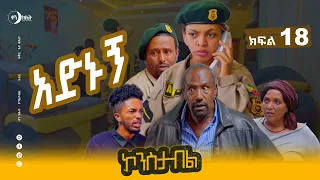 አድኑኝ  ኮንስታብል ሲትኮም ክፍል 18 ፣ Adnugn  Constable Episode 18,