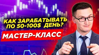 Мастер-класс "Как зарабатывать по 50 - 100$ в день?"