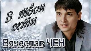 Вячеслав Чен - В твои сети (ПРЕМЬЕРА 2023)