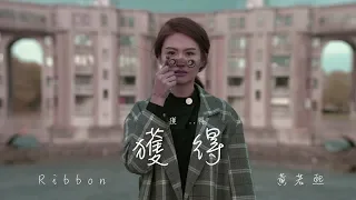 RIBBON黃若熙【獲得 Gain】Official MV