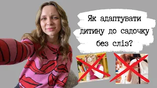 Як адаптувати дитину до садочку без сліз?