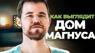 В гостях у Магнуса | Как выглядит дом чемпиона мира