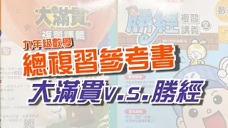 【數學總複習參考書】大滿貫v.s.勝經??｜九年級總複習參考書怎麼選??｜林梵數學