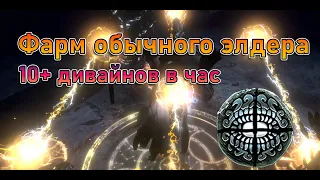 Фарм обычного элдера. Выгодно? PoE 3.24 Necropolis