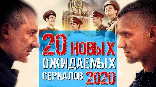Новые ожидаемые сериалы 2020