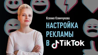 Как настроить рекламу в TikTok. Рекламные возможности и каких результатов можно добиться