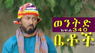 Betoch | “ ወንትድ”Comedy Ethiopian Series Drama Episode 340