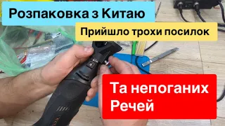 Розпаковка  з Аліекспрес прийшло багато цікавих товарів