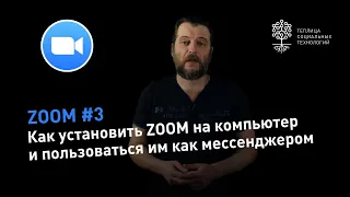 ZOOM #3: как установить ZOOM на компьютер и пользоваться им как обычным мессенджером