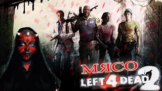 Left 4 Dead 2-Угар от Poigrayka Game и Третяк ТВ.Стрим