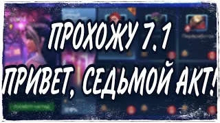 Дорожка с Гвенмастер в 7.1.6. Потные попытки закрыть 7 акт. Марвел Битва Чемпионов | MCOC