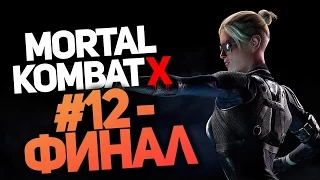 Прохождение Mortal Kombat X #12 - Финал