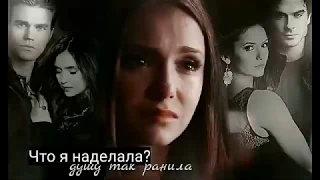 Stefan/Elena/Damon - Душу так ранила