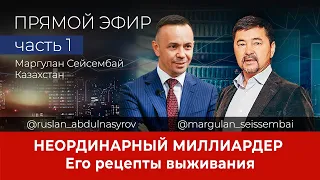 Казахстанский миллиардер Маргулан Сейсембай. Видео прямого эфира. Ч1