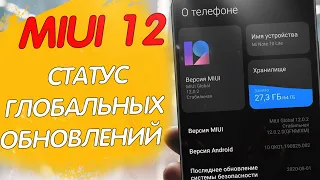 MIUI 12 GLOBAL - СТАТУС ГЛОБАЛЬНЫХ ОБНОВЛЕНИЙ НА ВСЕ МОДЕЛИ XIAOMI